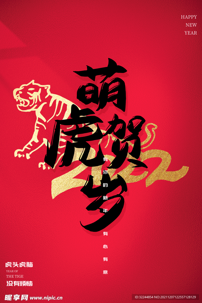 2022年虎年海报春节
