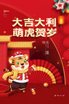 大吉大利虎年海报