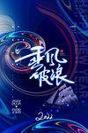 乘风破浪海报企业2022
