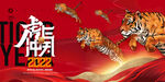 2022年虎年海报春节