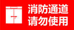 消防通道