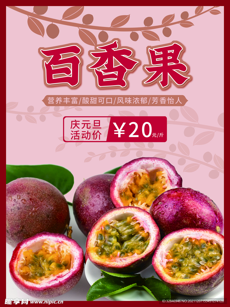 新鲜百香果海报设计