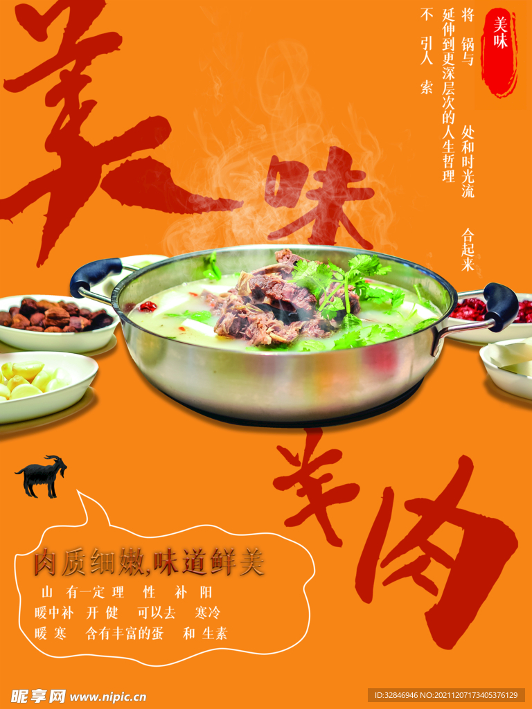 黑羊肉火锅推广海报