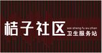 社区门头