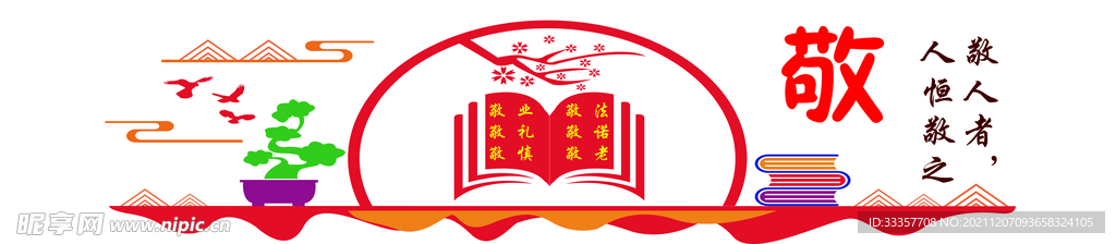 文化墙 学校 敬 