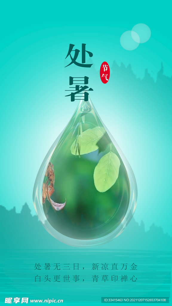处暑