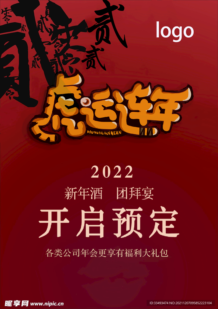 2022虎年