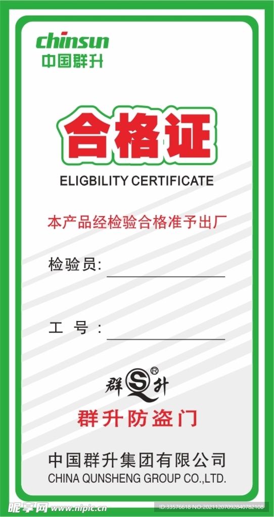 群升合格证 