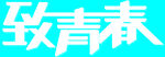 致青春