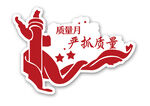 严抓质量