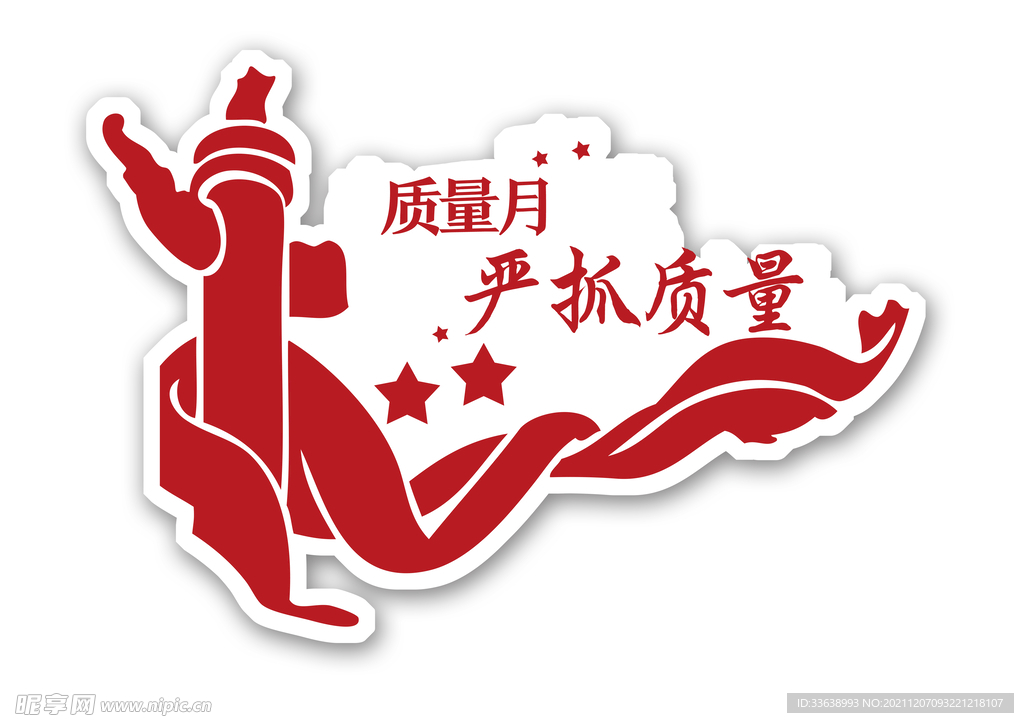 严抓质量