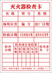灭火器检查卡