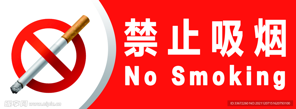 禁止吸烟