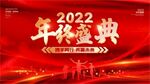 2022年终盛典海报