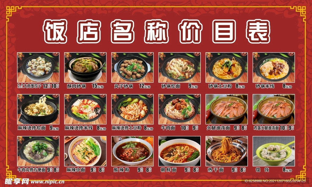 饭店价目表