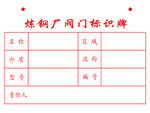 炼钢厂阀门标识牌