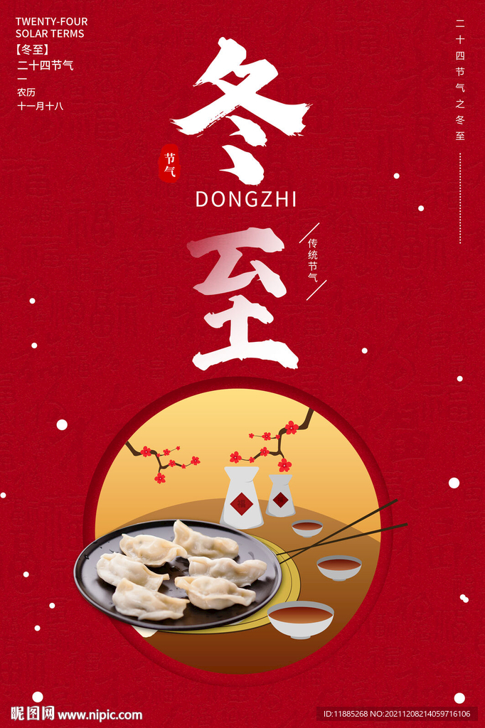 冬至