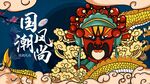 国潮