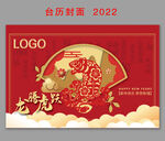 龙腾虎跃 新年台历