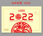 2022  窗花台历