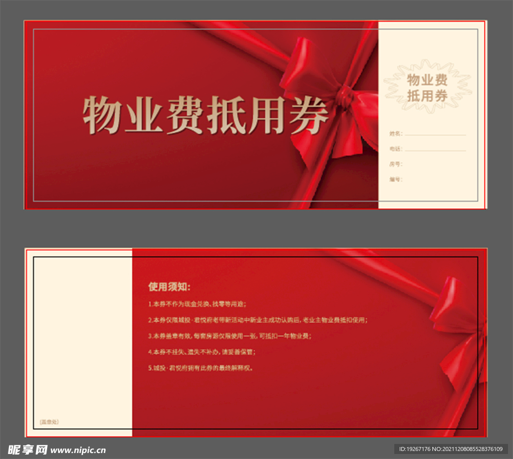 物业抵用券