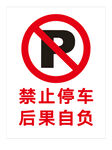 禁止停车