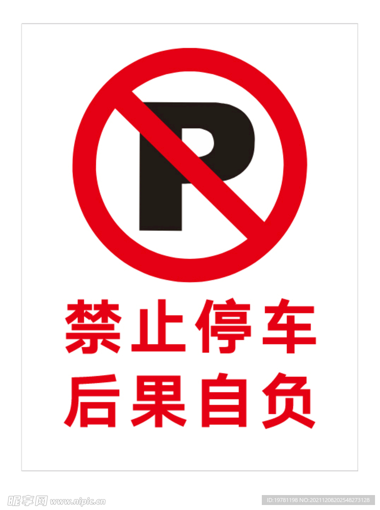 禁止停车