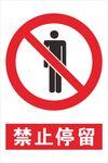 禁止停留