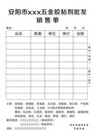五金销售单