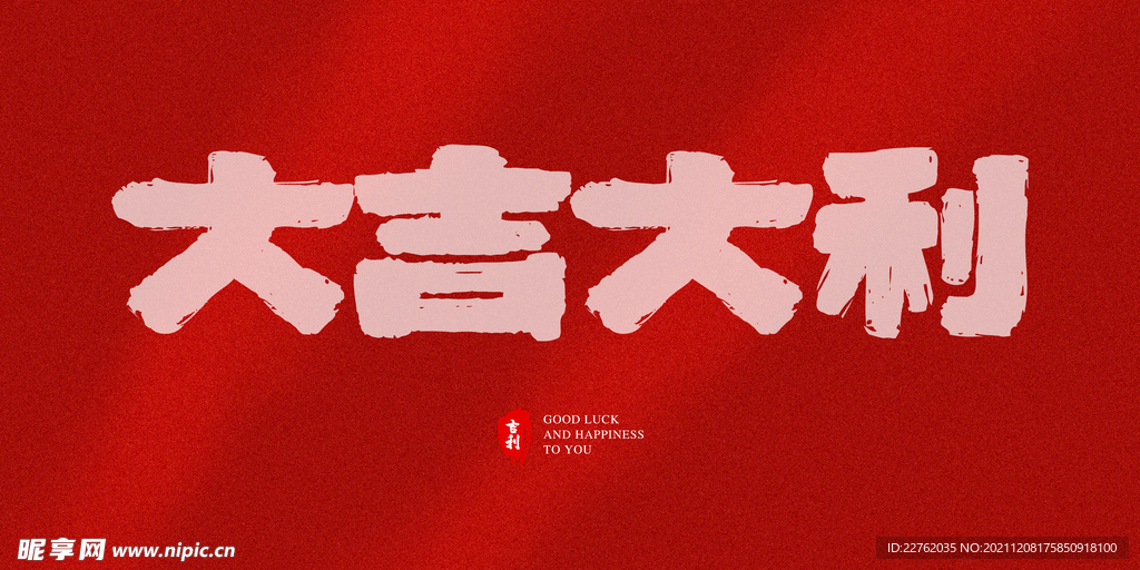 大吉大利