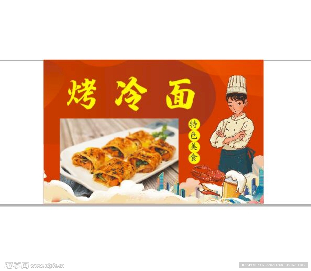 东北烤冷面 中华美食