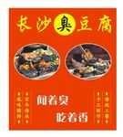 老长沙 臭豆腐 长沙风味 