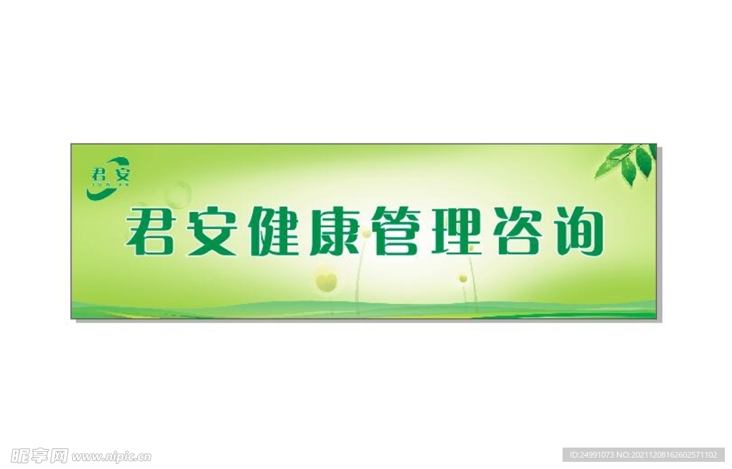 君安健康管理咨询