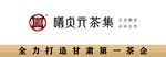 曦贞元