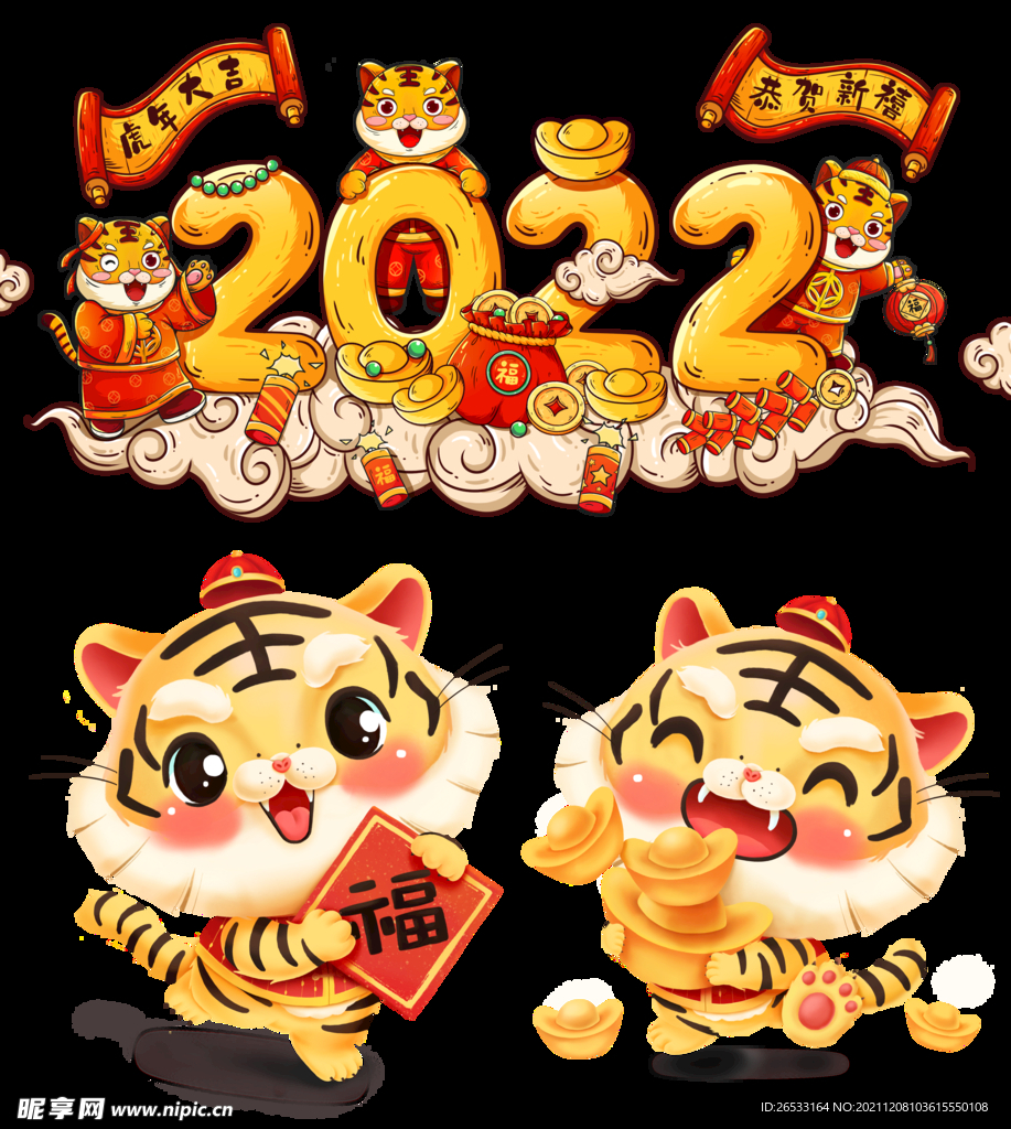 2022虎年素材 免抠