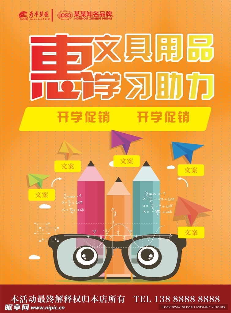 开学季文具促销海报