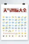 天气图标大全