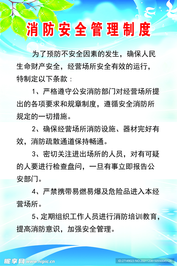 消防安全管理制度