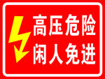 高压危险
