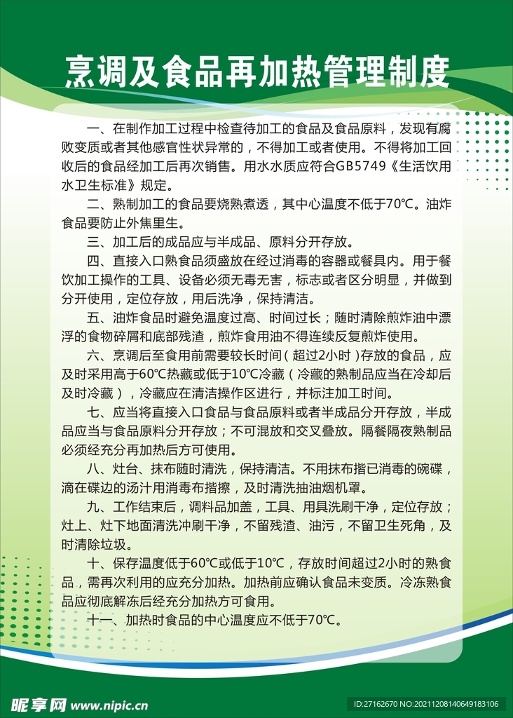 烹调及食品再加热管理制度