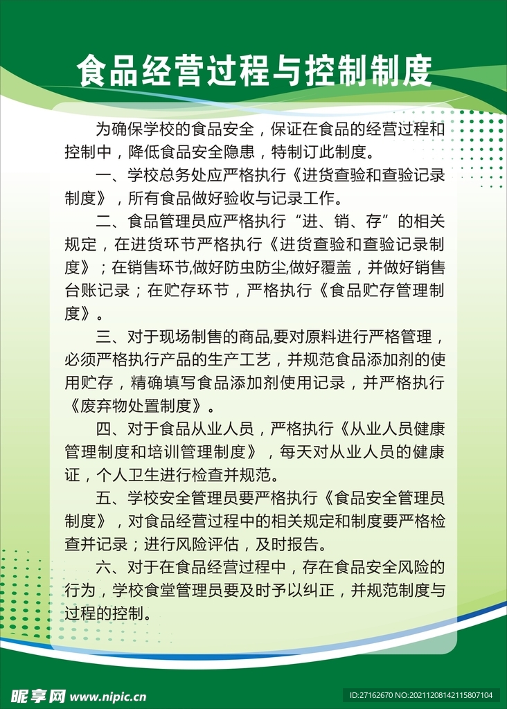 食品经营过程与控制制度