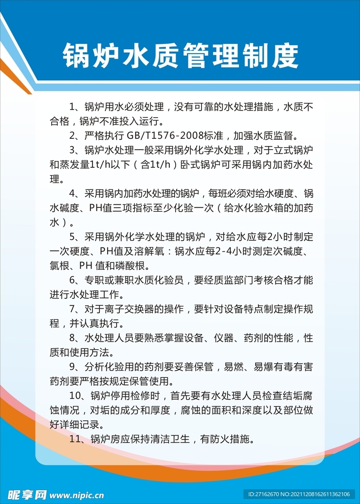 锅炉水质管理制度