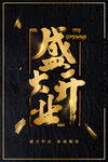盛大开业