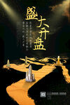 盛大开盘