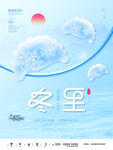 手绘插画冬至节日海报