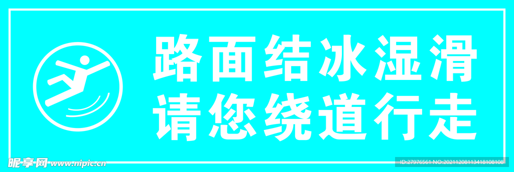 路面结冰湿滑