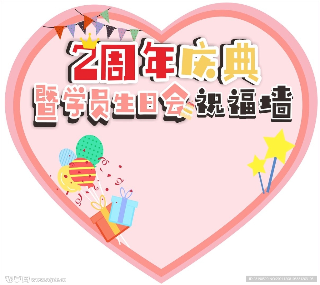 校园周年庆生日会背景墙