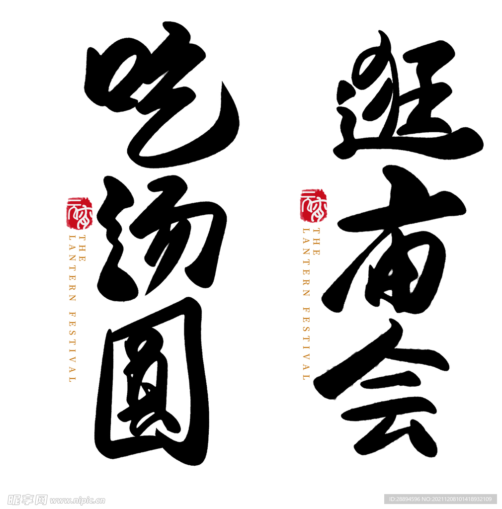 2022春节虎年字