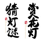 2022春节虎年艺术字