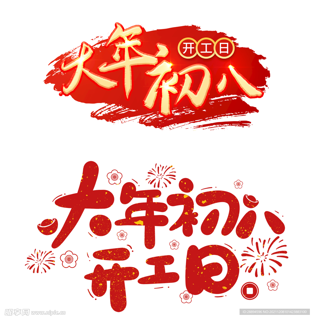 2022春节虎年艺术字